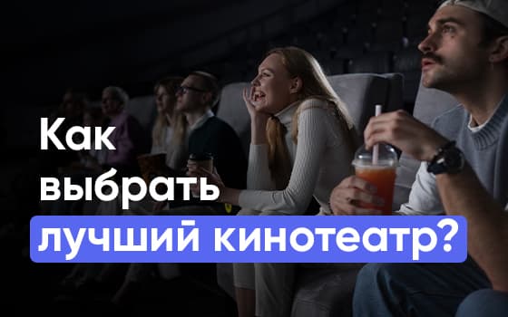 Лучший кинотеатр в городе
