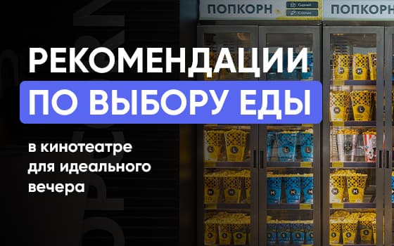 Выбор еды в кинотеатре