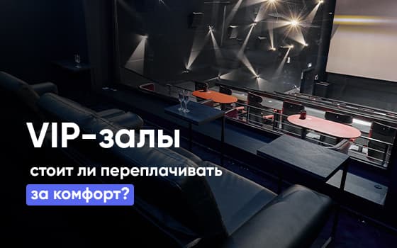 VIP-залы: зачем переплачивать?