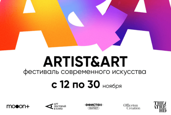 Фестиваль ARTIST&ART