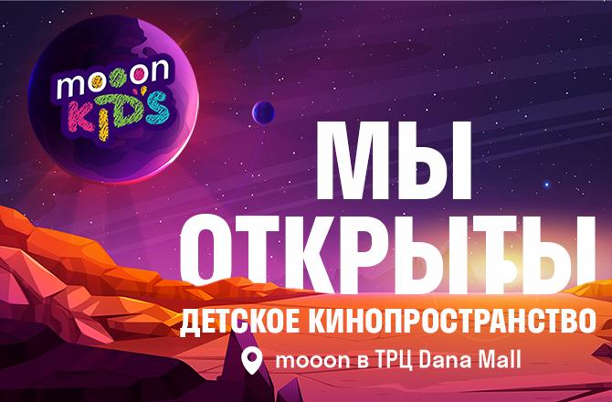 Открытие детского кинопространства mooon Kids в ТРЦ Dana Mall!